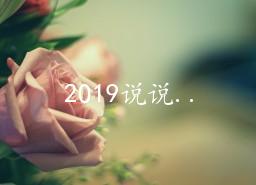 2019˵˵