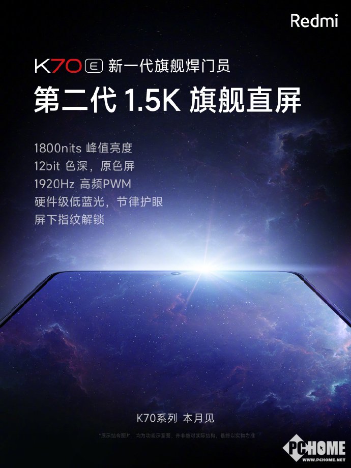 Redmi K70E屏幕配置官宣：搭载1.5K旗舰直屏