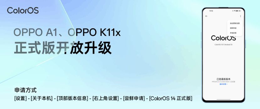 OPPO A1 / K11x 机型开启 ColorOS 14× 安卓 14 正式版升级（附适配计划）