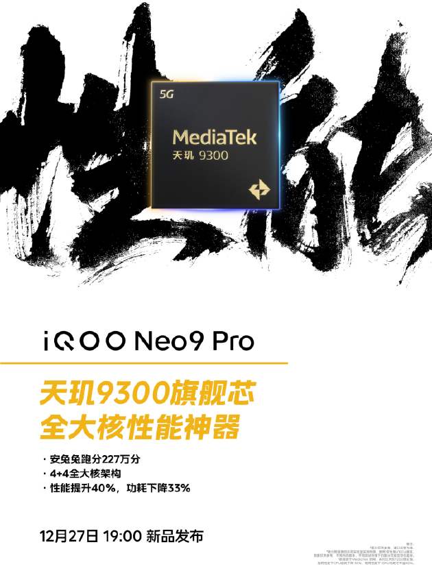 最强双芯性能旗舰，iQOO Neo9系列官宣12.27发布