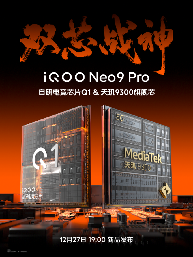 最强双芯性能旗舰，iQOO Neo9系列官宣12.27发布