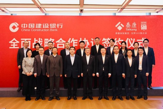 泰康保险集团与中国建设银行签署全面战略合作协议