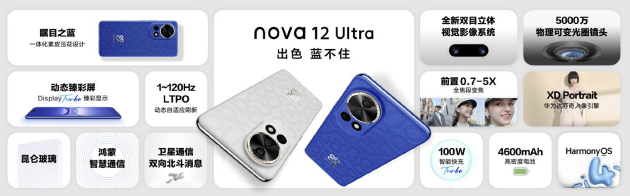 华为nova 12系列发布：出色“蓝”不住，产品力全面升级