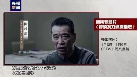 中国足协要求全员观看反腐大片，提交至少1500字观后感