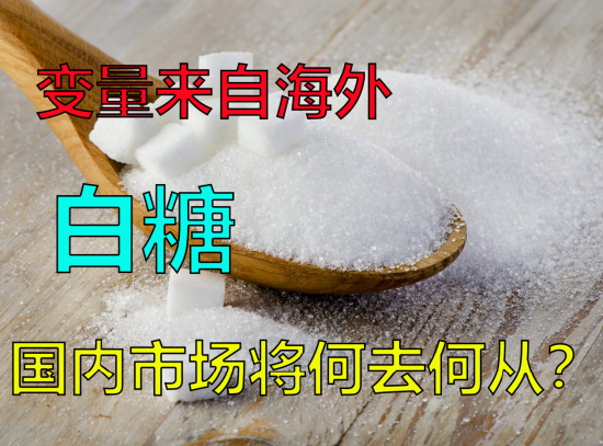 白糖变量来自海外，国内市场何去何从？