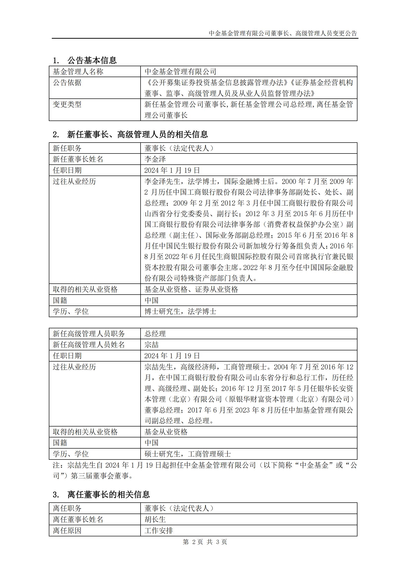 李金泽任中金基金董事长、宗喆任中金基金总经理