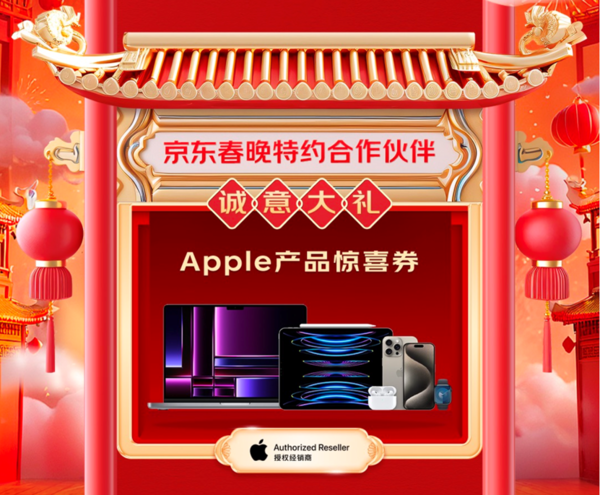 京东官宣春晚将发放iPhone 15惊喜券 自营店降价力度已超千元