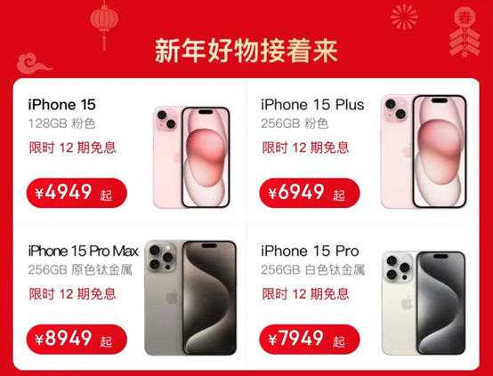 京东官宣春晚将发放iPhone 15惊喜券 自营店降价力度已超千元