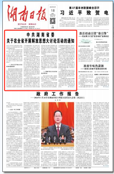 中共湖南省委关于在全省开展解放思想大讨论活动的通知