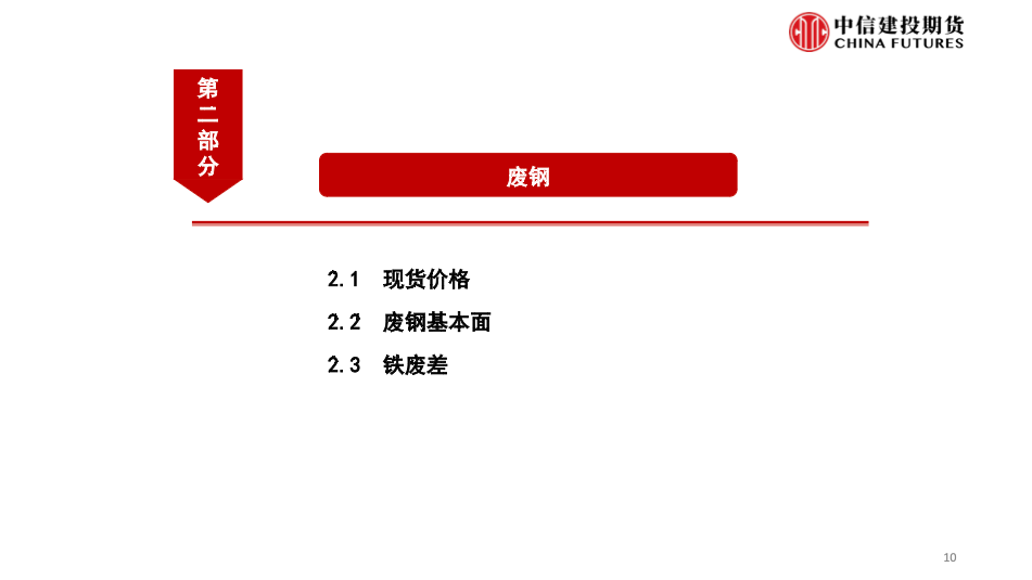 【建投黑色】铁矿&废钢月报 | 铁水需求低迷，关注两会政策导向