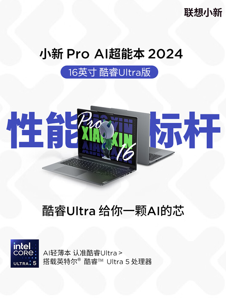联想预热“Ultra 9-185H”版小新 Pro 16 2024 款笔记本：4 月发售、性能释放约 80W