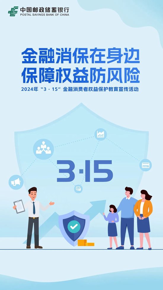 中国邮政储蓄银行开展2024年“3·15”金融消费者权益保护教育宣传活动