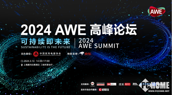 AWE2024：奏响以旧换新消费序曲 赋能产业创新与可持续发展