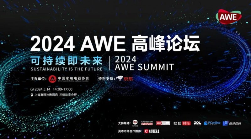 AWE2024：驱动创新与消费正循环，加速智慧生活新场景落地