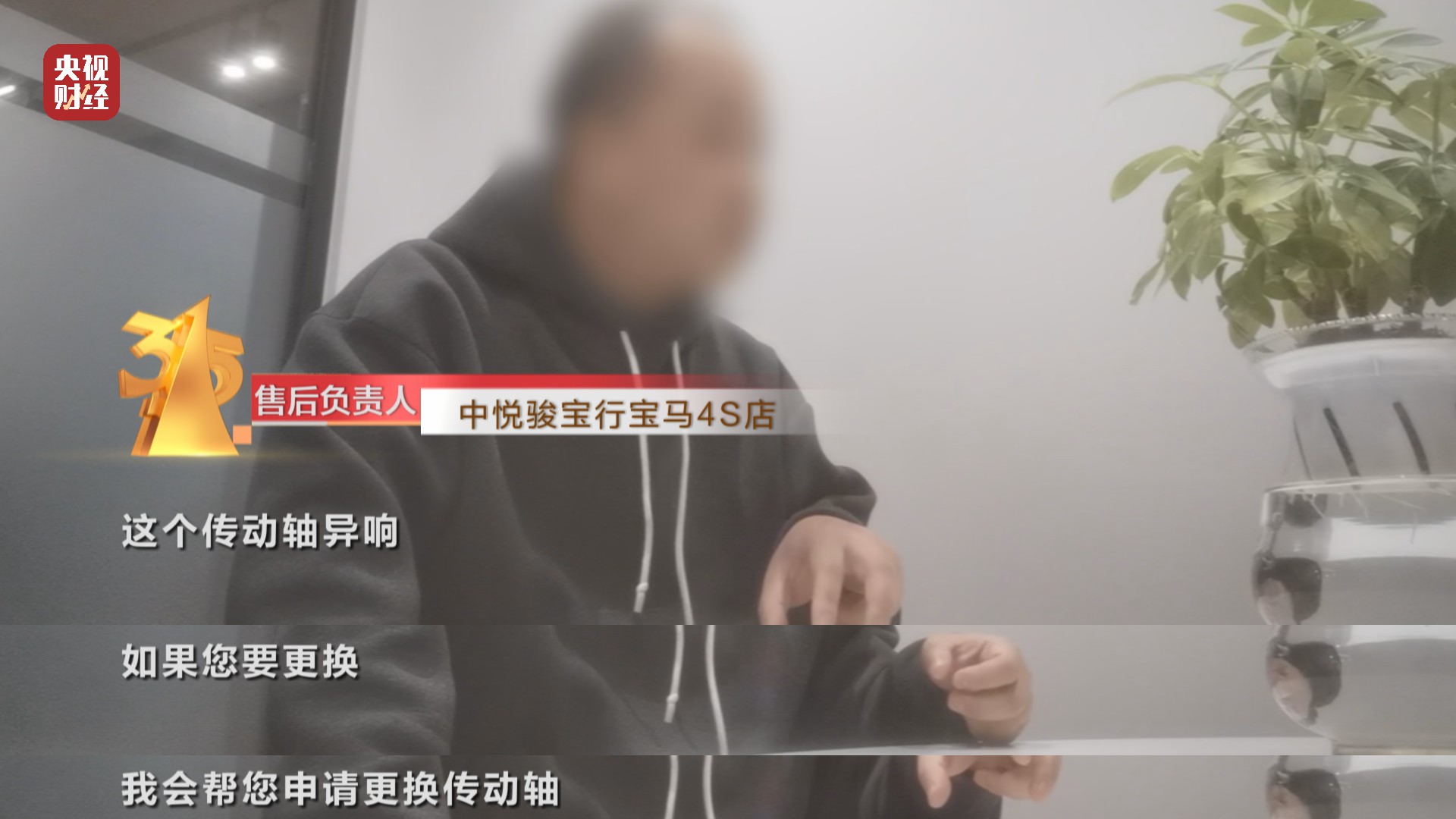 央视315晚会丨宝马新车传动轴异响，售后：正优化，耐心等