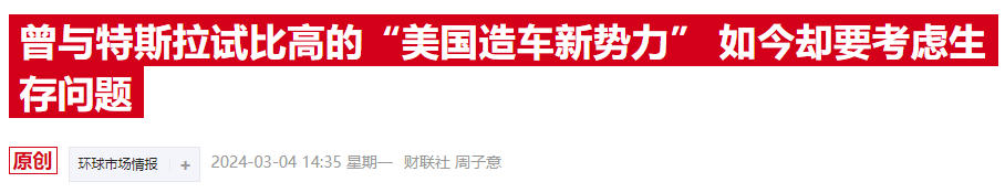 股价坐上“跳楼机” 这家美国造车新势力也危险了……