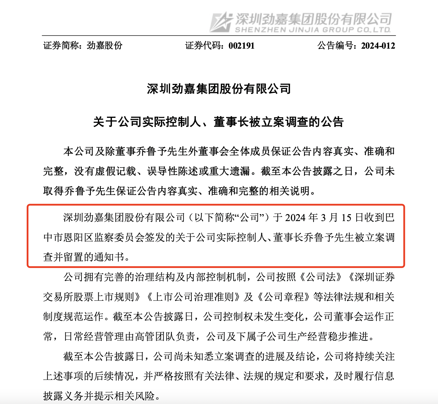 劲嘉股份实控人乔鲁予被立案调查，曾是车间工人、后成亿万富豪