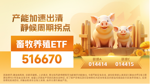 “二师兄”逆势起舞，畜牧养殖ETF（516670）量价齐升收涨2.29%！机构最新点评：周期拐点或逐步逼近