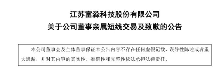 公司舆情｜富淼科技近10个月跌超26% 董事老婆却短线交易获利7.77万元