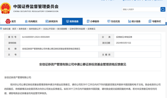 开年首次！安信资管申请公募首获反馈 证监会回应