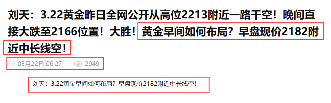 刘天：3.24黄金本周全网公开从高位2213附近一路干空！本周五直接大跌至2157位置！下周2168附近直接空！