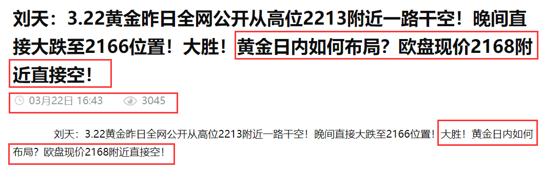 刘天：3.24黄金本周全网公开从高位2213附近一路干空！本周五直接大跌至2157位置！下周2168附近直接空！