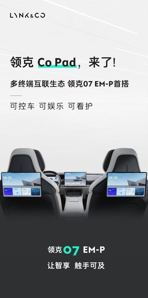 领克汽车发布首款平板Co Pad 将由领克07 EM-P首发
