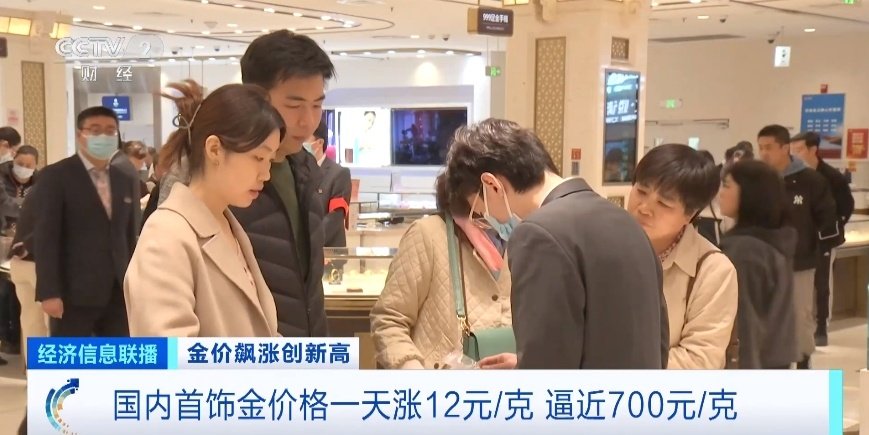 首饰金价格逼近每克700元！消费者“越涨越买”还是“谨慎观望”？