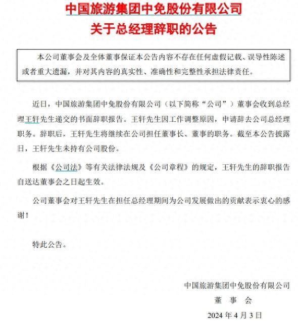 中国中免总经理王轩辞职，去年年薪近500万元