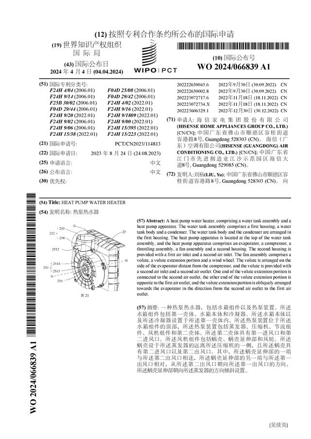 海信家电公布国际专利申请：“热泵热水器”