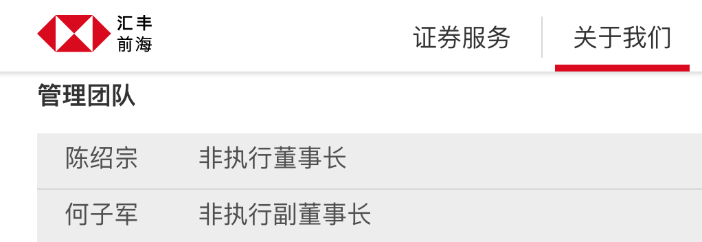 汇丰前海证券正副董事长对调，陈绍宗由副转正