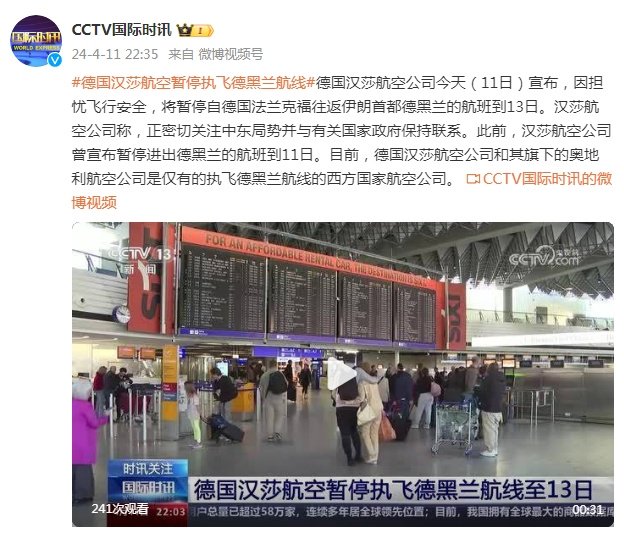 因担忧飞行安全，德国汉莎航空暂停执飞德黑兰航线