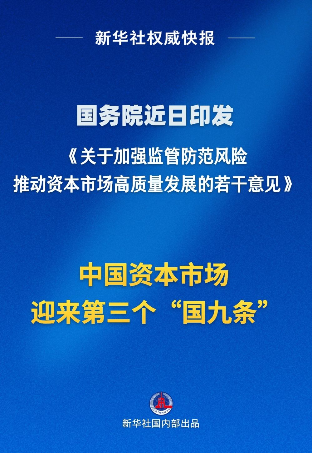 时隔10年！国务院再次出台资本市场指导性文件