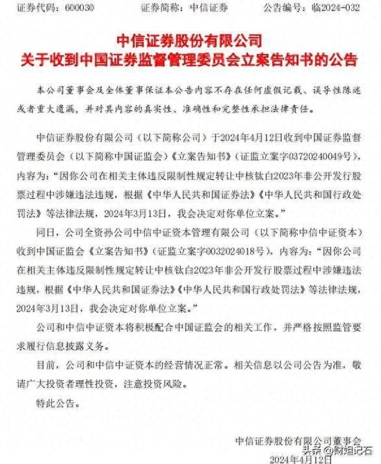 “券商一哥”中信证券被证监会立案，网友：彻查！