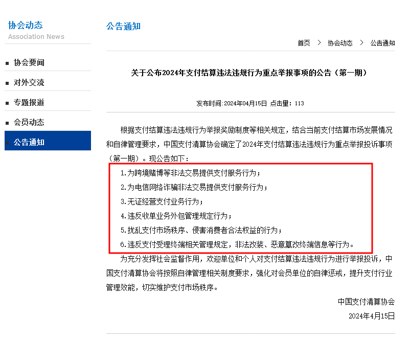 支付清算协会划定六项违法违规行为举报重点，外包和终端管理榜上有名，一季度罚单已有体现