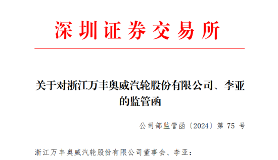 误导性陈述被出具警示函，万丰奥威4.7亿封死跌停！受损股民可索赔