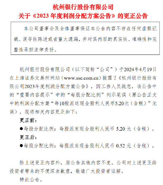 杭州银行：《2023年度利润分配方案公告》笔误已更正 每股派发现金股利人民币0.52元
