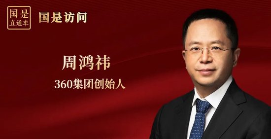 360集团创始人周鸿祎：行至下半场的中国互联网，有哪些机遇和挑战？