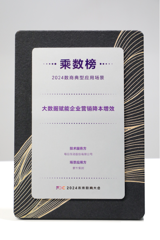 每日互动×蒙牛集团品牌营销案例荣登2024数商典型应用场景“乘数榜”