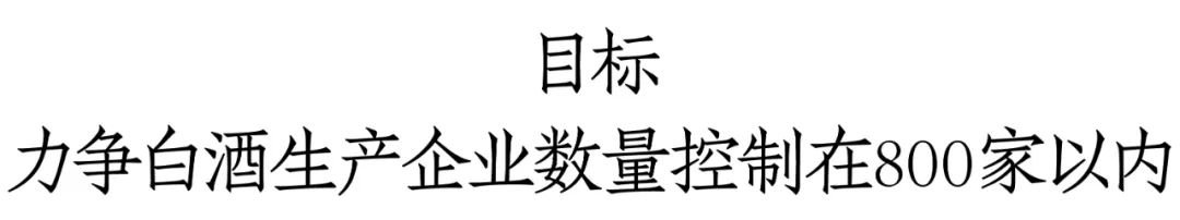 仁怀发布未来三年白酒规划征求意见稿：酒企缩减至800家、新项目门槛提升至万吨、引导24口以上窖池兼并重组