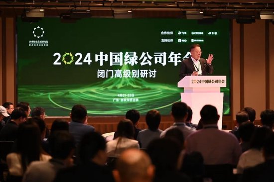 2024中国绿公司年会召开