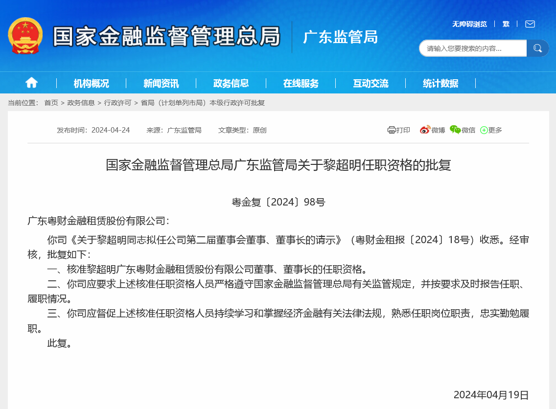 黎超明升任粤财金租董事长，丁锐接任总经理，开年来6家金融租赁公司换帅