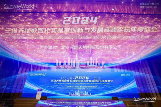 三维天地2024数智化实验室创新与发展高峰论坛年度盛会圆满落幕