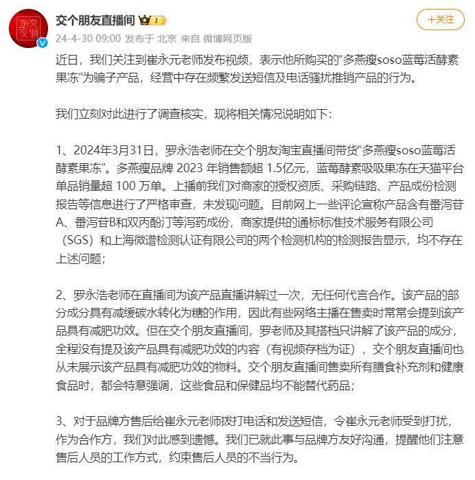 交个朋友回应崔永元质疑：未宣传多燕瘦产品有减肥功效