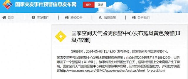 国家空间天气监测预警中心：今天上午太阳爆发强耀斑，对我国上空电离层产生影响