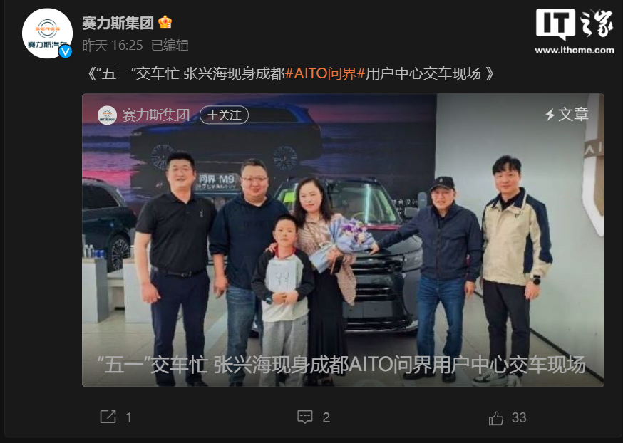 赛力斯集团董事长张兴海现身成都 AITO 问界用户中心，向用户交车