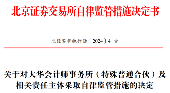 大华所及4名签字会计师收警示函！IPO已终止