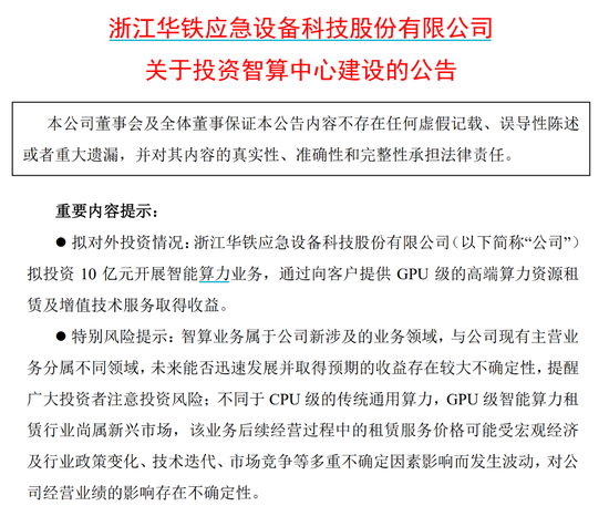 百亿A股公司华铁跨界算力租赁！火速收函！