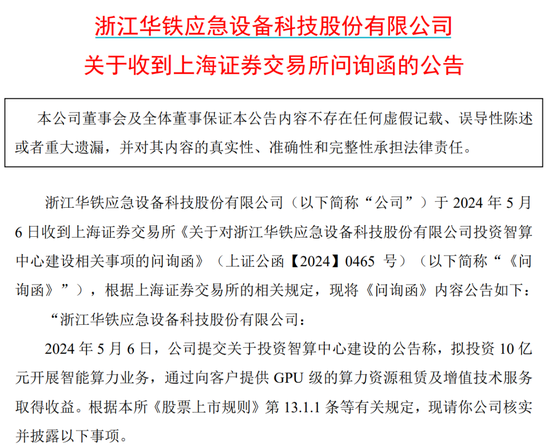 百亿A股公司华铁跨界算力租赁！火速收函！