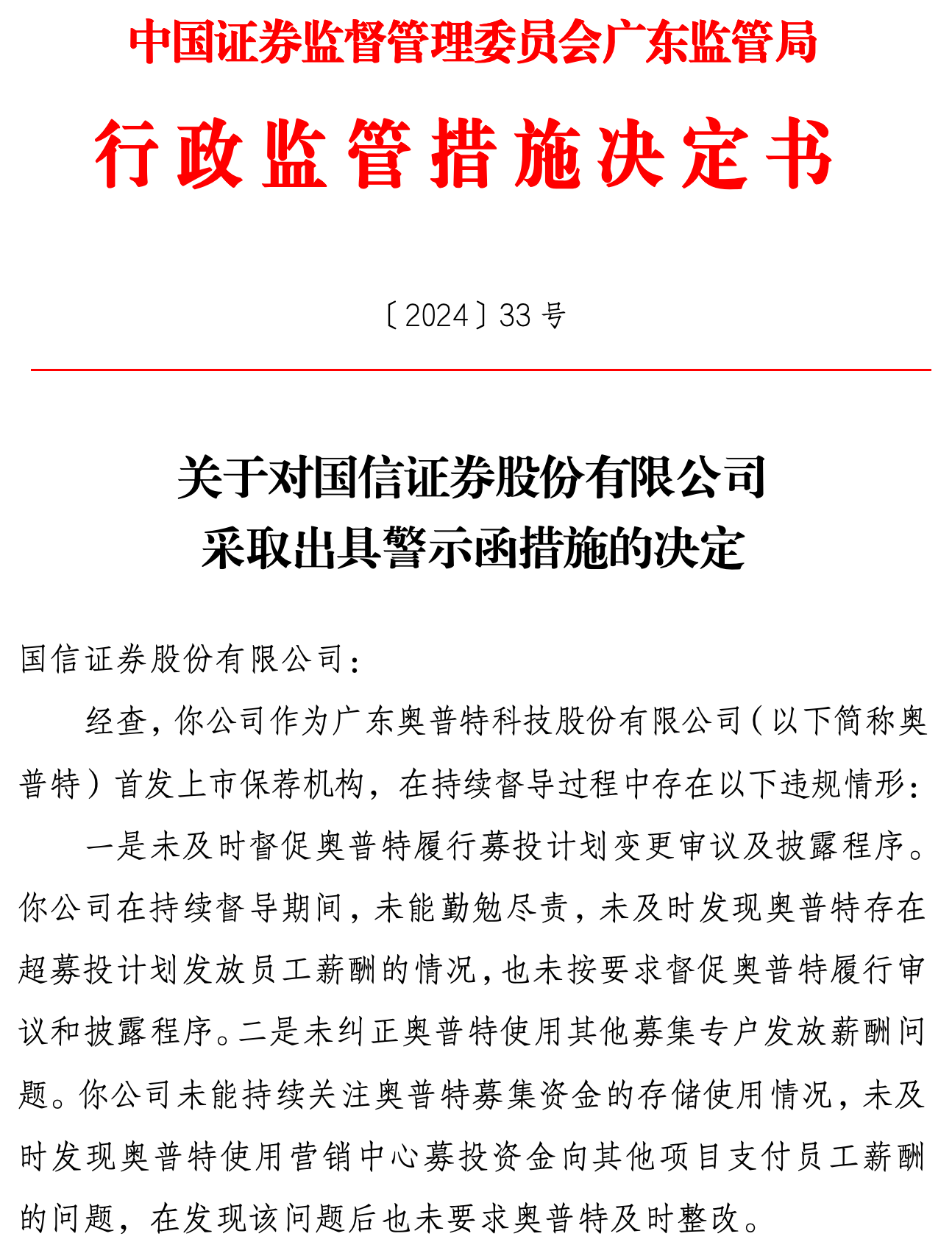 因在保荐项目上市后持续督导违规，国信证券收警示函